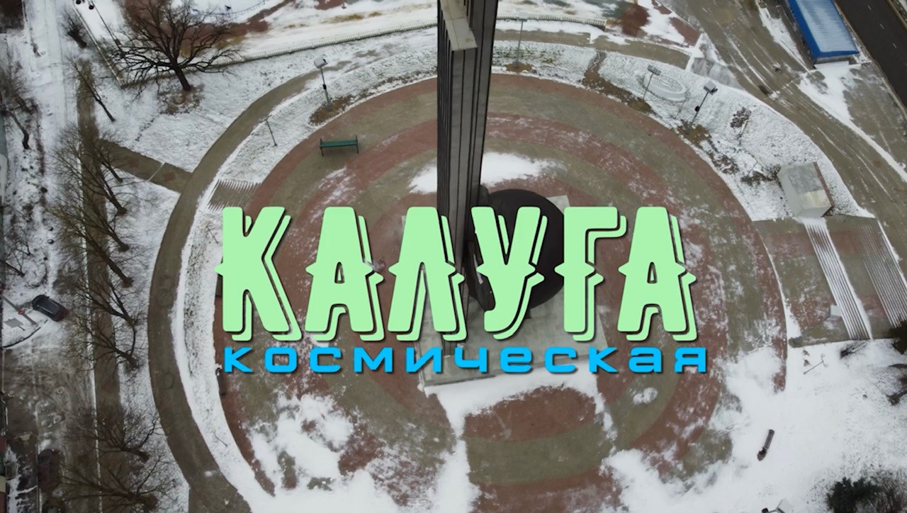 Калуга космическая.mp4 смотреть онлайн