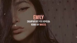 Забирай всё что хочешь (песня)