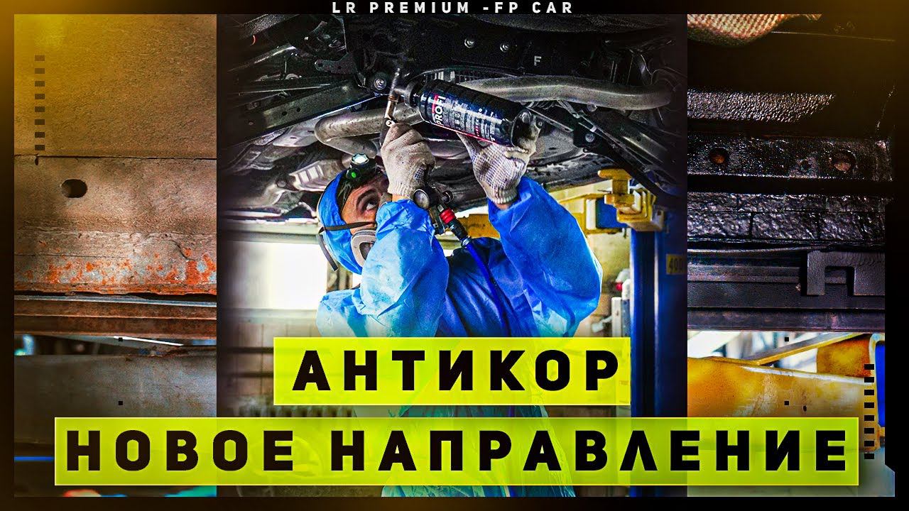 Антикоррозийная обработка. Кому и зачем? / Анонс новой услуги / Сервис Land Rover смотреть онлайн