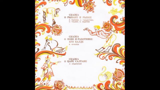 Сказки А. С. Пушкина. Д-24577. (2 пластинки). 1969 смотреть онлайн