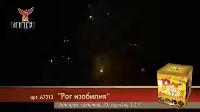Батарея салютов Галактика Рог Изобилия А7313 смотреть онлайн