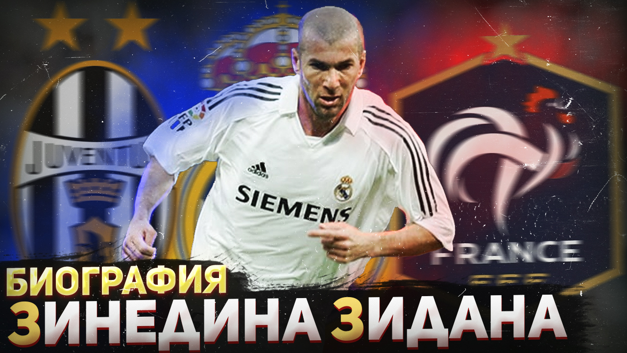 Биография Зинедина Зидана и Его Рекорды смотреть онлайн