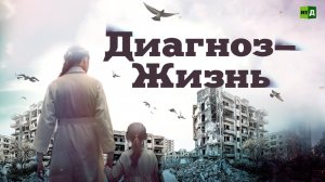 Диагноз — жизнь