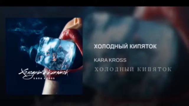 KARA KROSS-Холодный кипяток