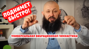 Вибрационная гимнастика. Освежает мозг, первый шаг к очищению капилляров, сосудов и эндокринки.