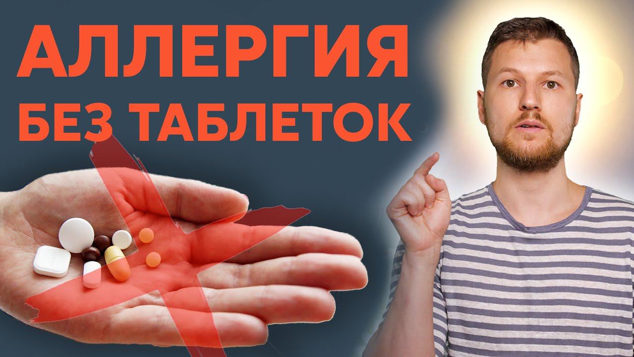 Как избавиться от АЛЛЕРГИИ? Тимофей Кармацкий смотреть онлайн