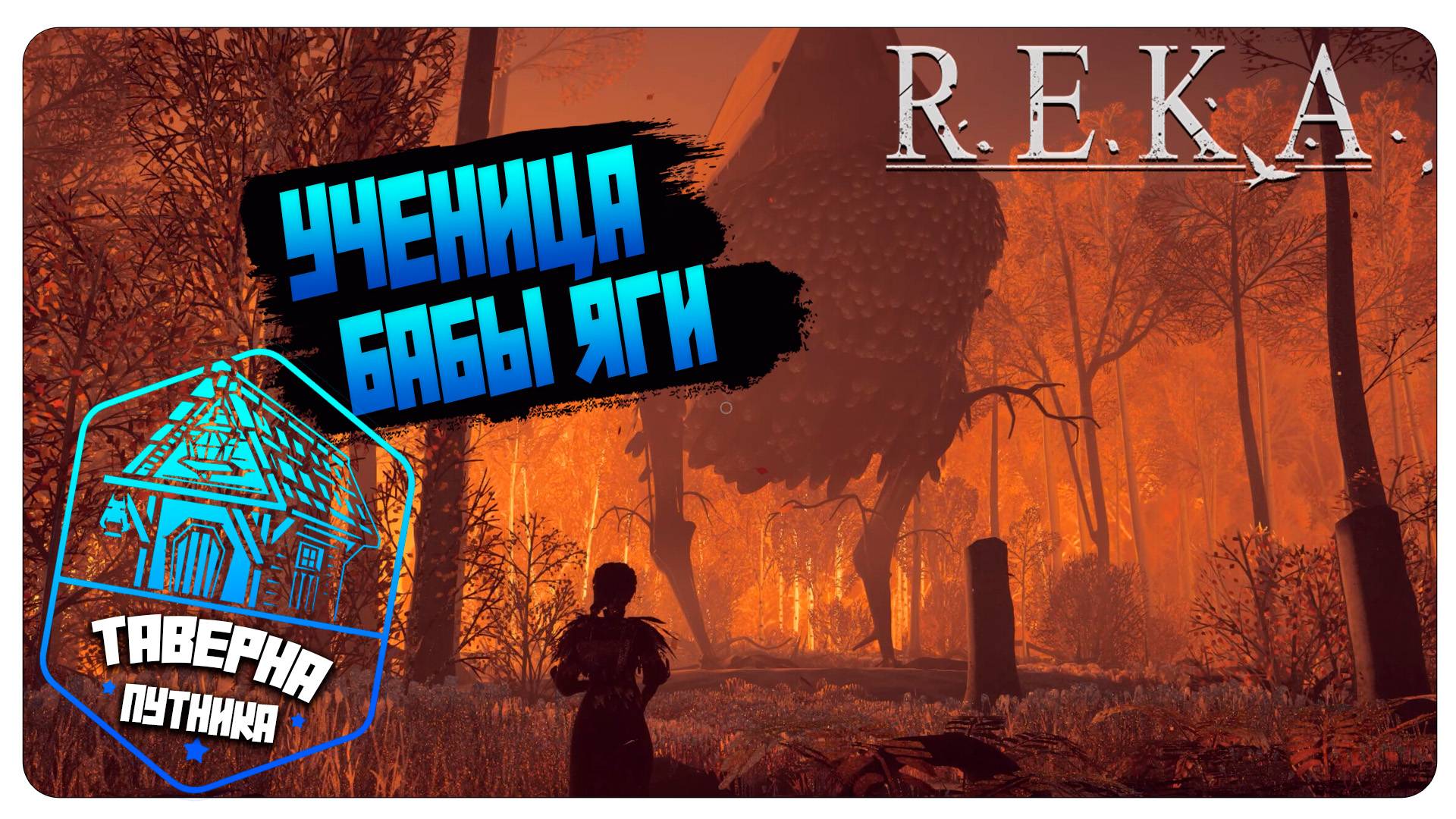 ОБЗОР НОВИНКИ REKA ➤ СЛАВЯНСКАЯ УЭНСДЕЙ смотреть онлайн