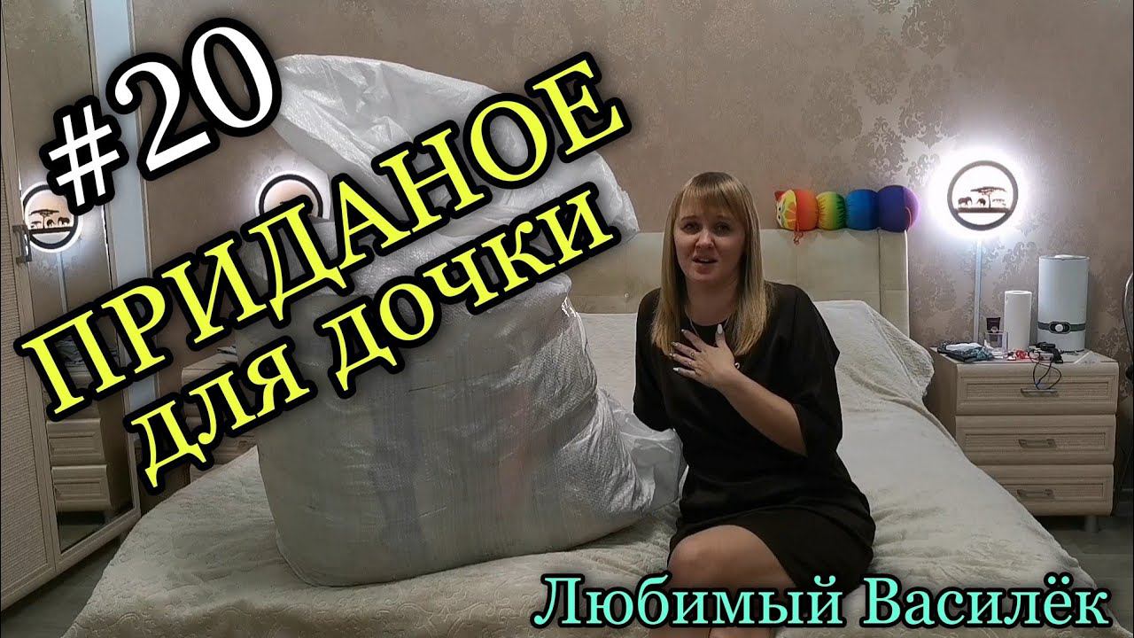 #20 Любимый ВАСИЛЁК. Приданое для дочки. смотреть онлайн
