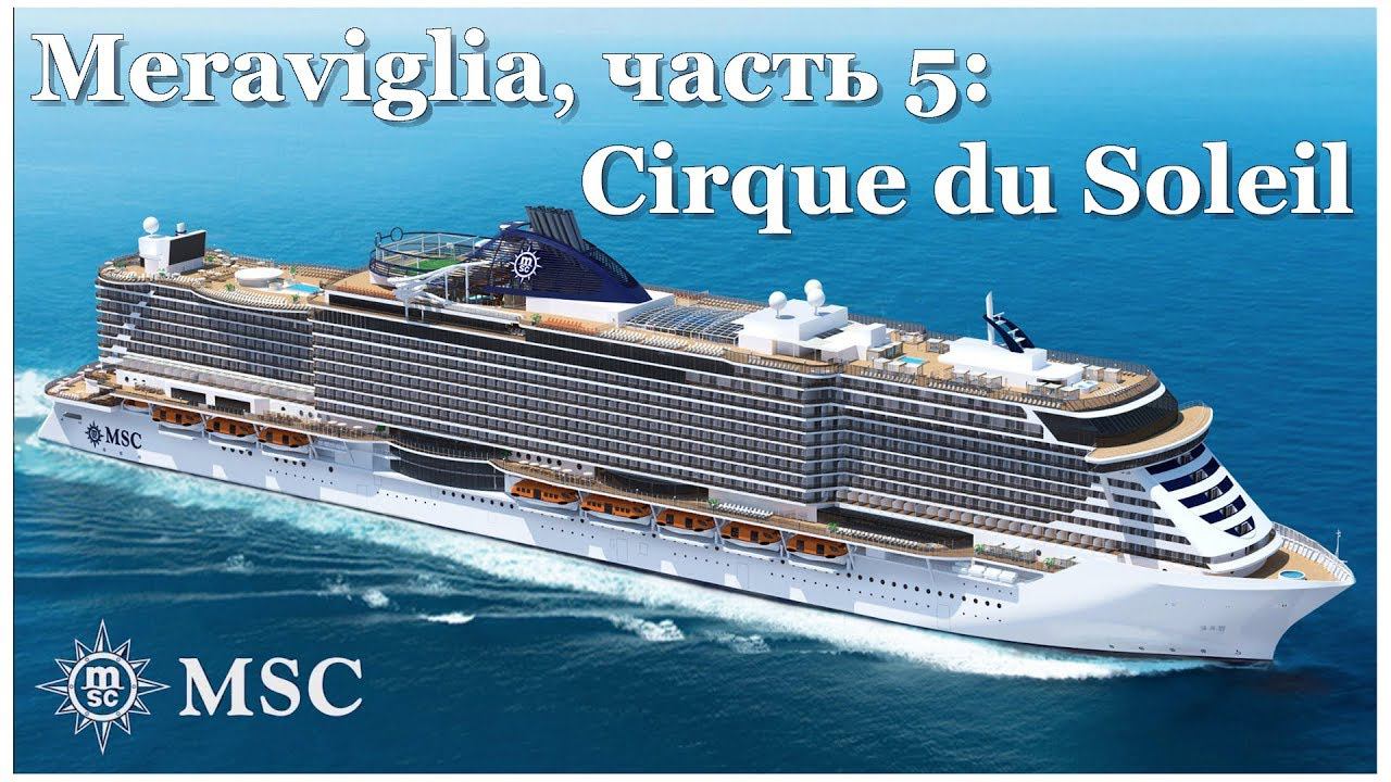 Круиз по Средиземному - часть 5: MSC Meraviglia Cirque Du Soleil