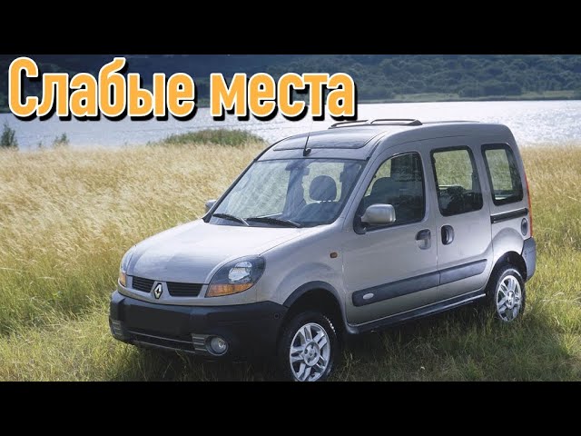 Renault Kangoo I недостатки авто с пробегом _ Минусы и болячки Рено Кенго смотреть онлайн