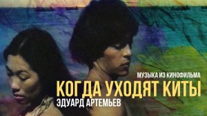 КУДА УХОДЯТ КИТЫ | Музыка из кинофильма, саундтрек | Эдуард Артемьев
