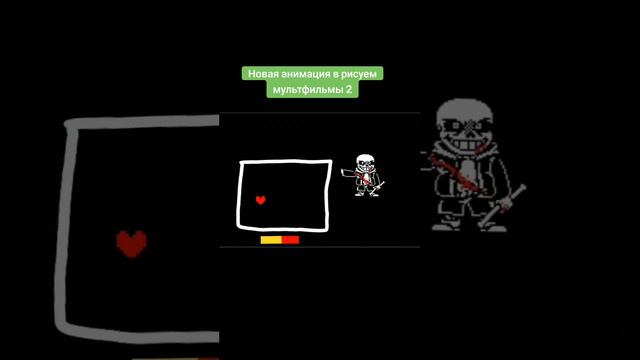 моя новая анимация Chara Vs Sans Undertale
