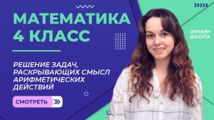 Решение задач, раскрывающих смысл арифметических действий. Видеоурок 17.1. Математика 4 класс