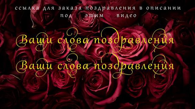 Поздравление для женщин, под заказ смотреть онлайн