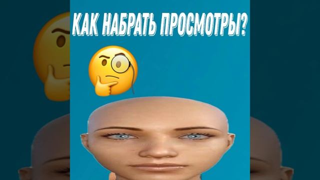 как набрать просмотры