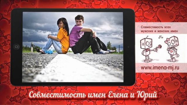 Совместимость имен Елена и Юрий смотреть онлайн