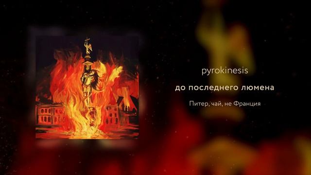 Pyrokinesis - до последнего люмена (Merelleyne Prod.)