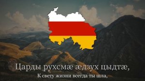 Гимн Южной Осетии - «Уарзон Ирыстон»