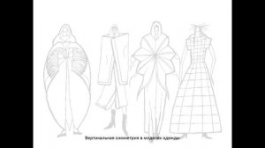 Мода, культура и ты  Композиционно   конструктивные принципы дизайна одежды