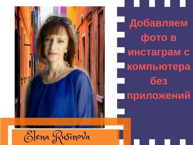 Добавляем фото в инстаграм с компьютера без приложений. смотреть онлайн