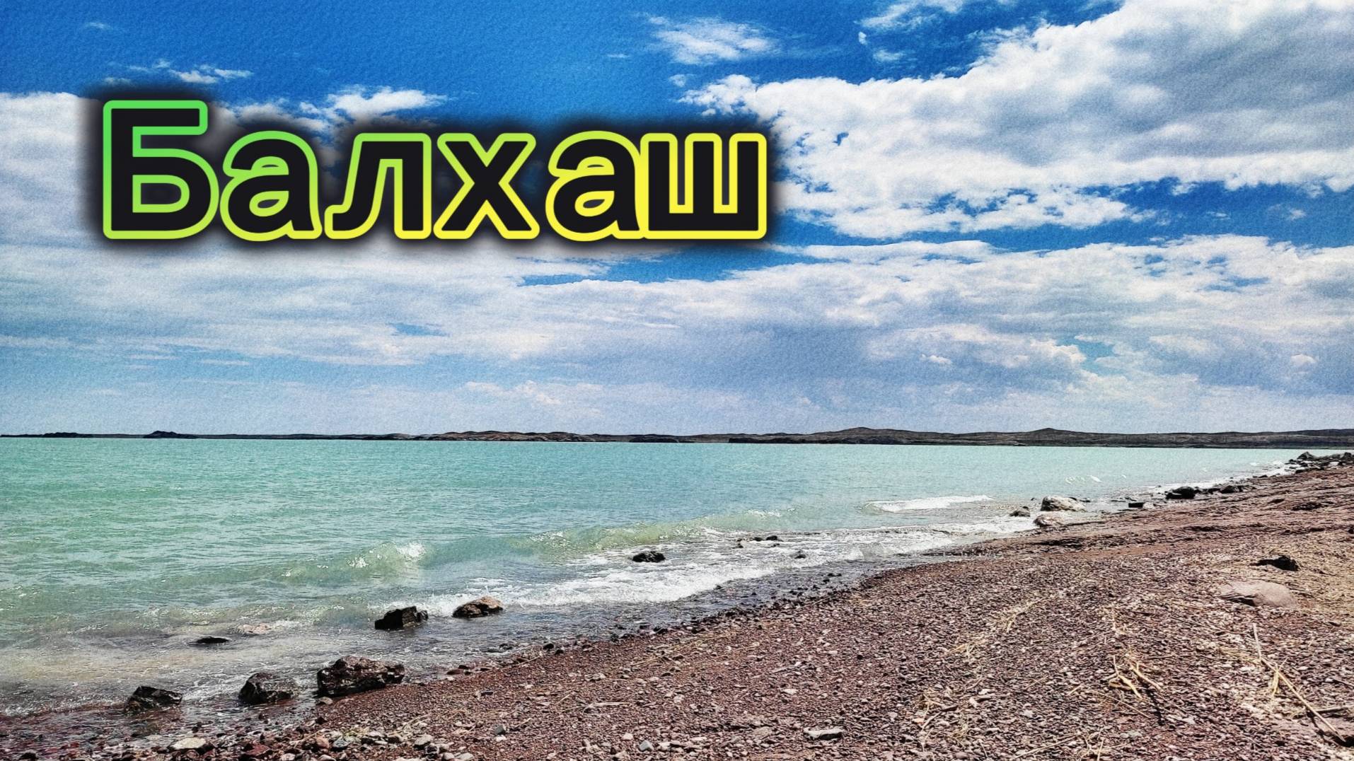 Балхаш, Мынарал | Отдых, рыбалка | 4-6 июля 2024 смотреть онлайн