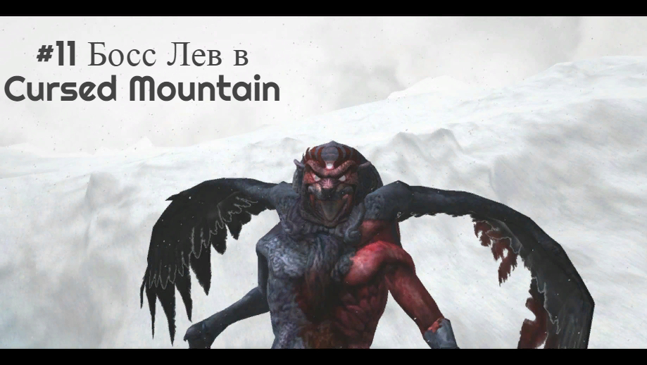 #11 Босс Лев в Cursed Mountain