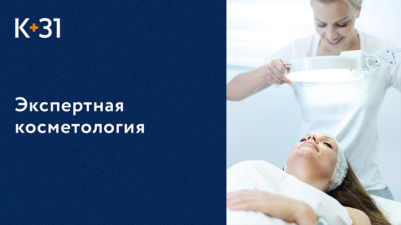? Клиника эстетической медицины и косметологии. Эстетическая косметология. Клиника «К+31». 18+ смотреть онлайн