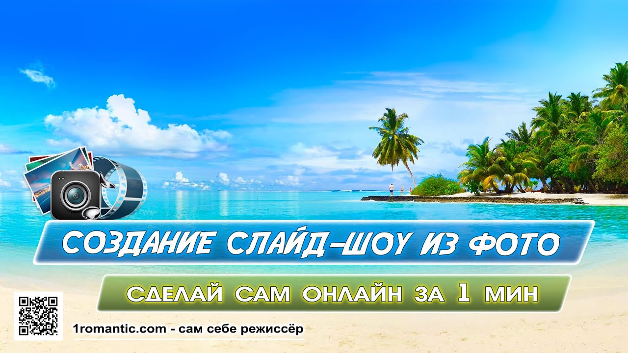 Сделать слайд-шоу онлайн - Создание видео из фото за 1 мин. в окне своего браузера смотреть онлайн