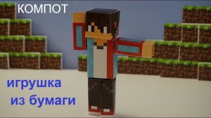 Компот Майнкрафт игрушка из бумаги , видео сборка игрушки-модели (клеить не надо!) minecraft toys