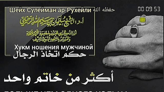 Шейх Сулейман ар-Рухейли. Можно ли мужчине носить два кольца и больше смотреть онлайн