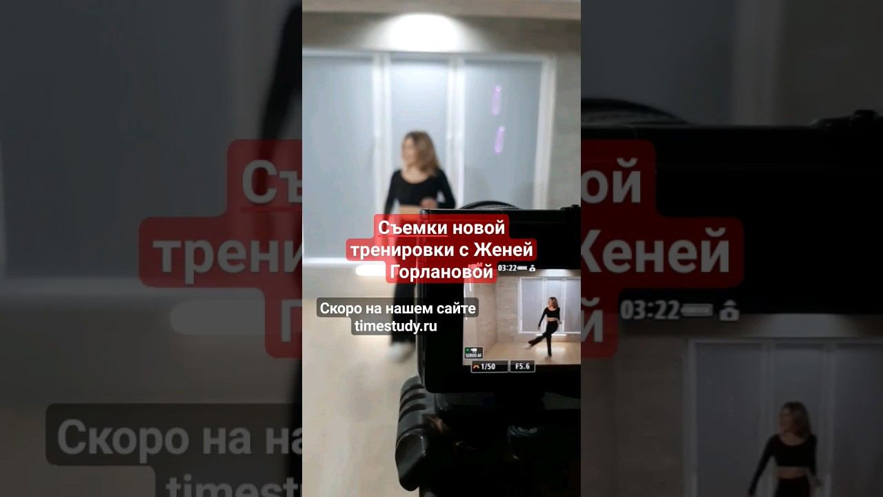 Прямо со съёмочной площадки. Снимаем новый видео урок по направлению Танцы с Женей Горлановой смотреть онлайн
