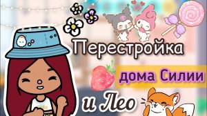 Обновление дома Силии и Лео ?? _ Toca Life World  _ тока бока _ toca boca _ Secret Toca.