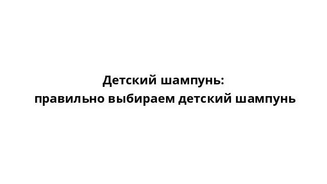 Детский шампунь: правильно выбираем детский шампунь смотреть онлайн