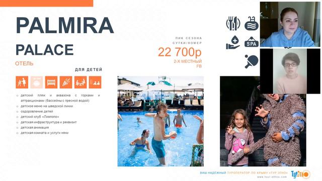 КРЫМ: СЕМЕЙНЫЙ ОТДЫХ С ДЕТЬМИ. Онлайн-рекламный тур для менеджеров туристических агентств