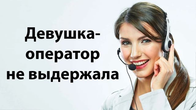 Девушка-оператор не смогла удержаться от смеха смотреть онлайн