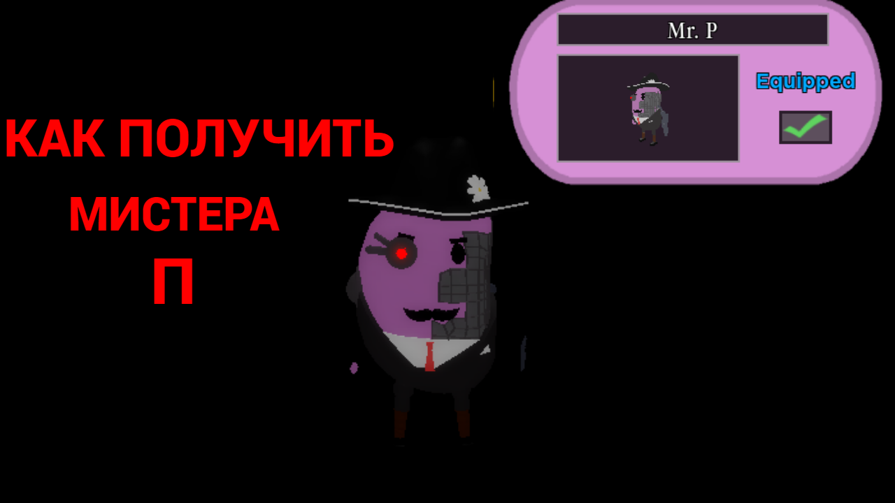 Как получить Мистера П (Mr. P) в пигги Roblox Piggy смотреть онлайн