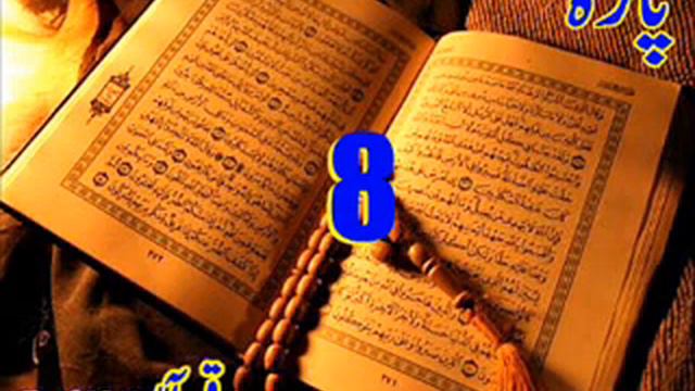 Quran Sipara 8 By Qari Obaidur Rehman With Urdu Tr