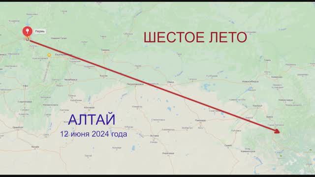 АЛТАЙ 2024. 12 июня.