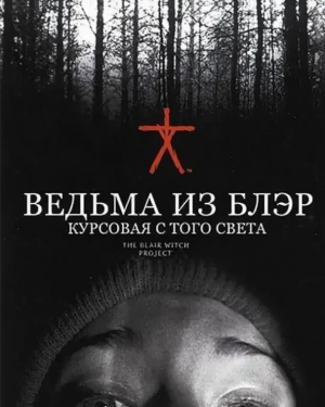 ведьма из Блэр