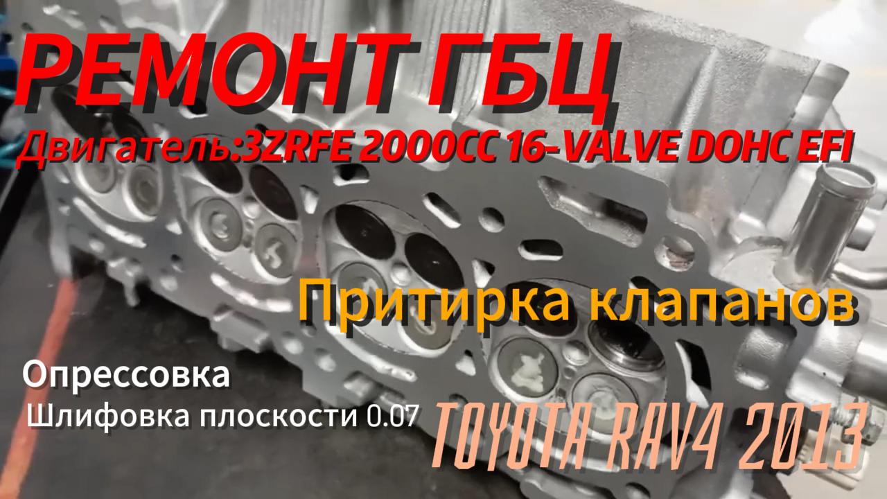 ТОЙОТА РАВ 4 2013 года Ремонт ГБЦ. Замена сальников клапанов 3ZRFE 2000CC 16-VALVE DOHC EFI
