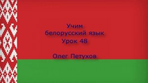 Учим белорусский язык. Урок 48. В отпуске. Вучым беларускую мову. Урок 48. Заняткі на адпачынку.