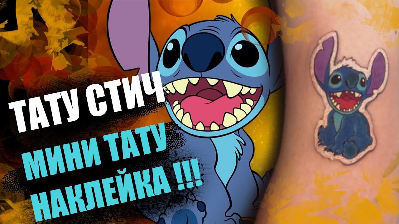 МИНИ татуировка СТИЧ  ТАТУ наклейка STITCH  3D ТАТУ