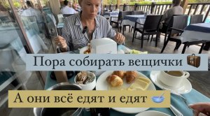 Последний завтрак во "всё включено" 🥗 Сытный завтра и переживания о перелёте 🛫