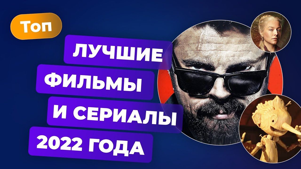 Лучшие фильмы и сериалы 2022 — Игромания Кино смотреть онлайн