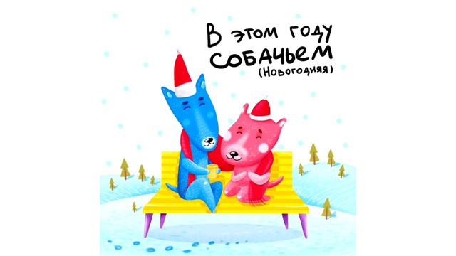 Евгения Зонтикова, Иван Охрименко. В этом году собачьем (Новогодняя) смотреть онлайн
