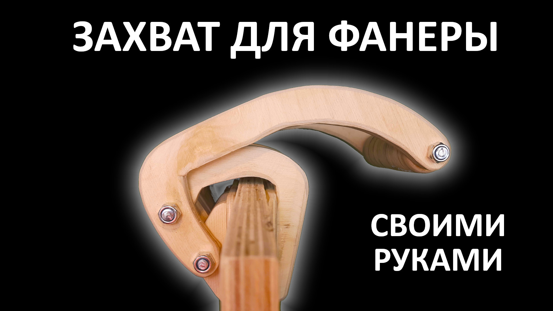 Захват для переноски своими руками