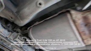 Nissan X-Trail 2.0d 150 лс AT 2010: удаление сажевого фильтра и отключение клапана ЕГР