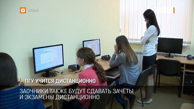 ПГУ учится дистанционно смотреть онлайн