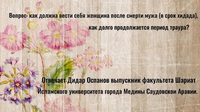 Как должна вести себя женщина после смерти мужа (срок хидада), как долго продолжается период траура смотреть онлайн