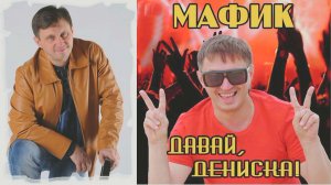 Денис Мафик - Давай, Дениска!.mp4